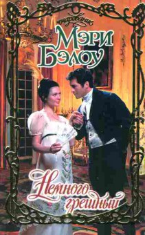 Книга Бэлоу М. Немного грешный, 11-2493, Баград.рф